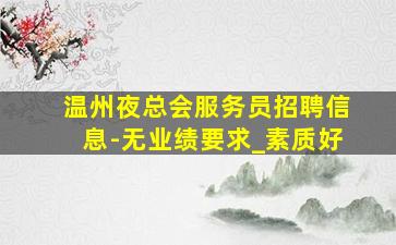 本溪KTV招聘