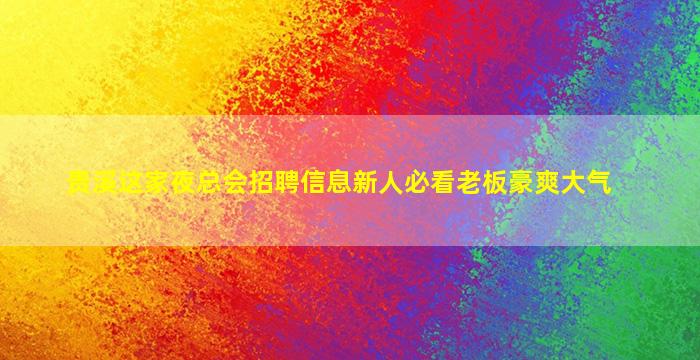 眉山KTV招聘